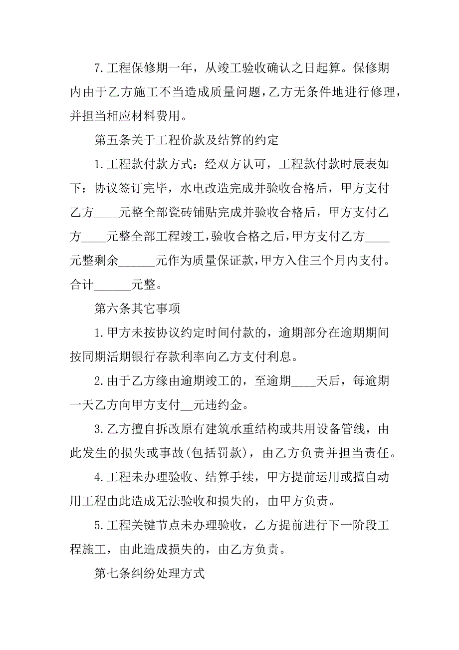 2023年房子装修合同(集锦篇)_第4页