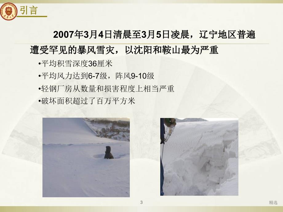 新版超越雪荷载灾害钢结构设计研究培训课件.ppt_第3页