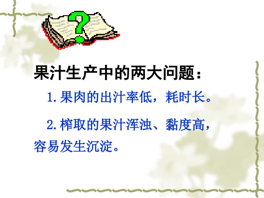 41果胶酶在果汁生产中的作用_第3页