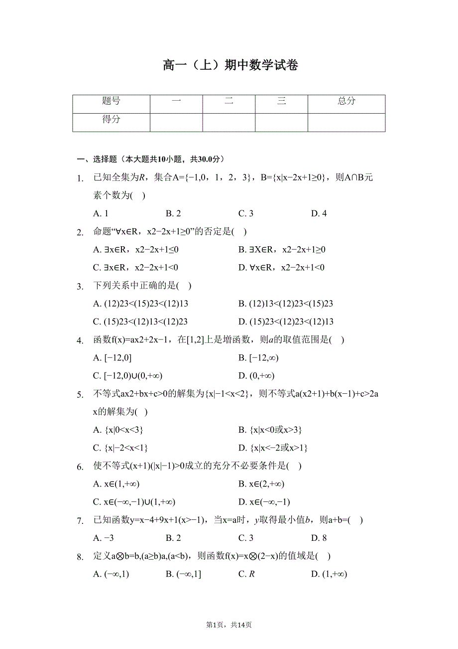 天津某中学高一(上)期中数学试卷(DOC 14页)_第1页