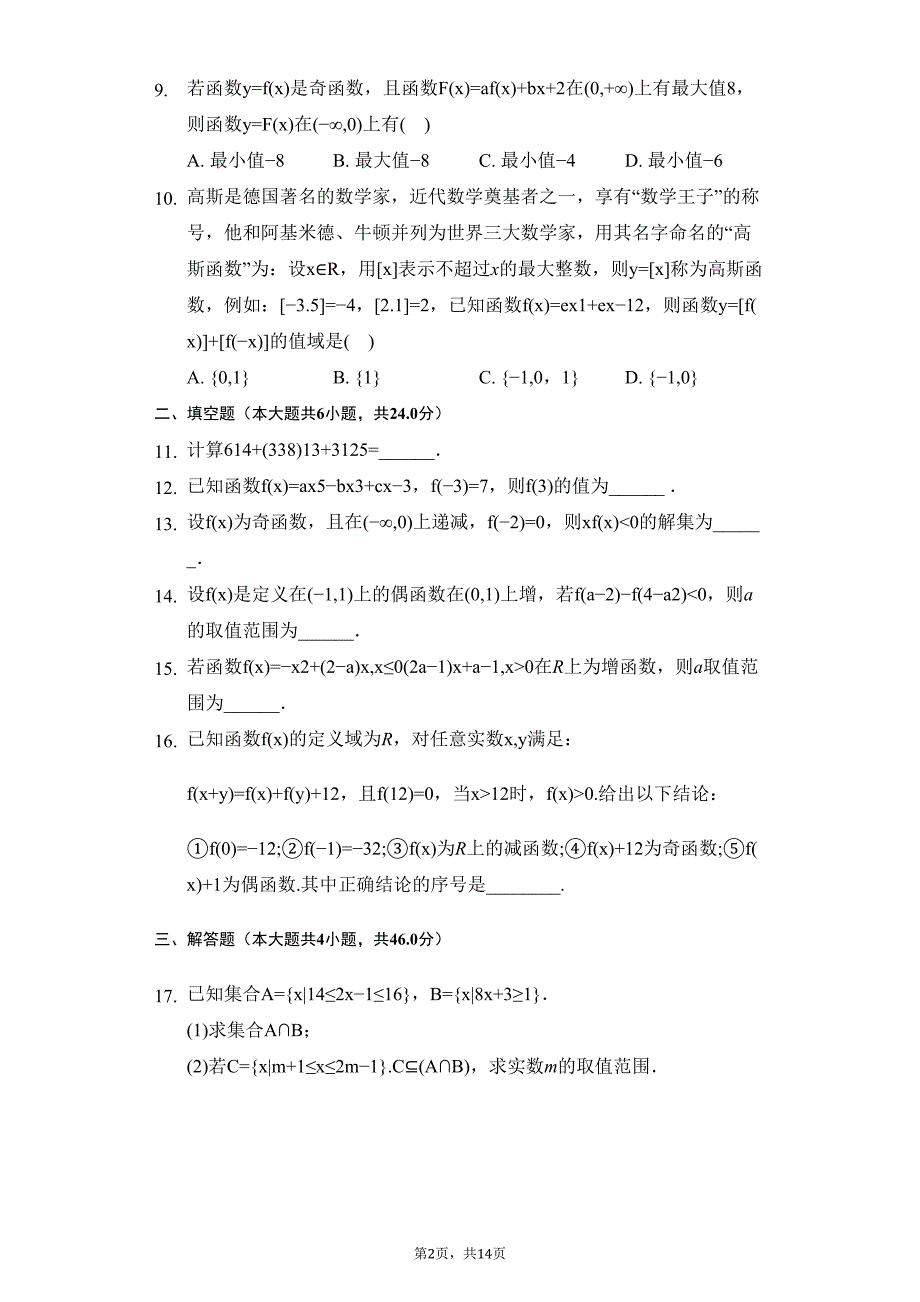 天津某中学高一(上)期中数学试卷(DOC 14页)_第2页