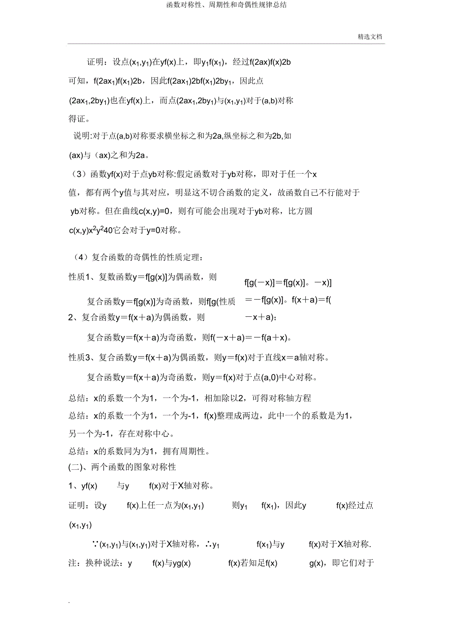 函数对称性、周期性和奇偶性规律总结.doc_第2页