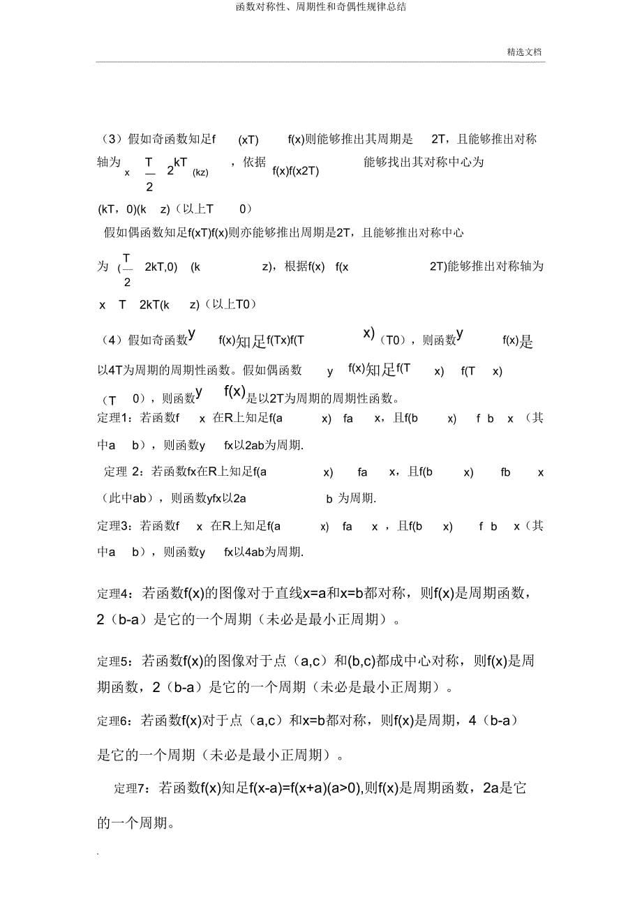 函数对称性、周期性和奇偶性规律总结.doc_第5页