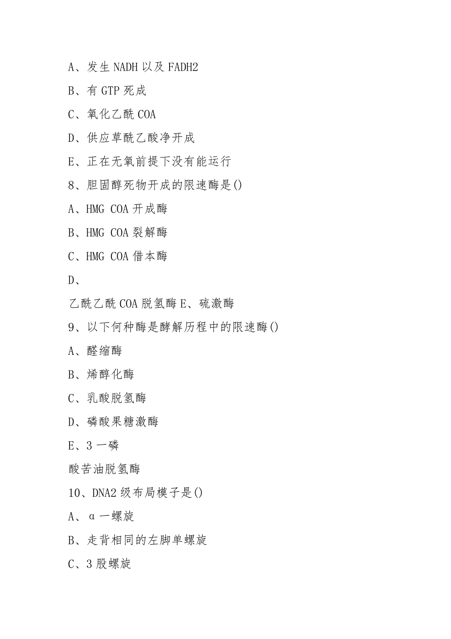 生物化学选择+填空题-含答案.docx_第3页