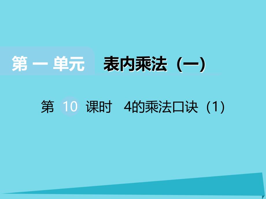 二年级上册数学课件第一单元表内乘法一第10课时4的乘法口诀1｜西师大版 (共14张PPT)_第1页