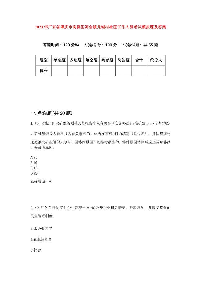 2023年广东省肇庆市高要区河台镇龙城村社区工作人员考试模拟题及答案