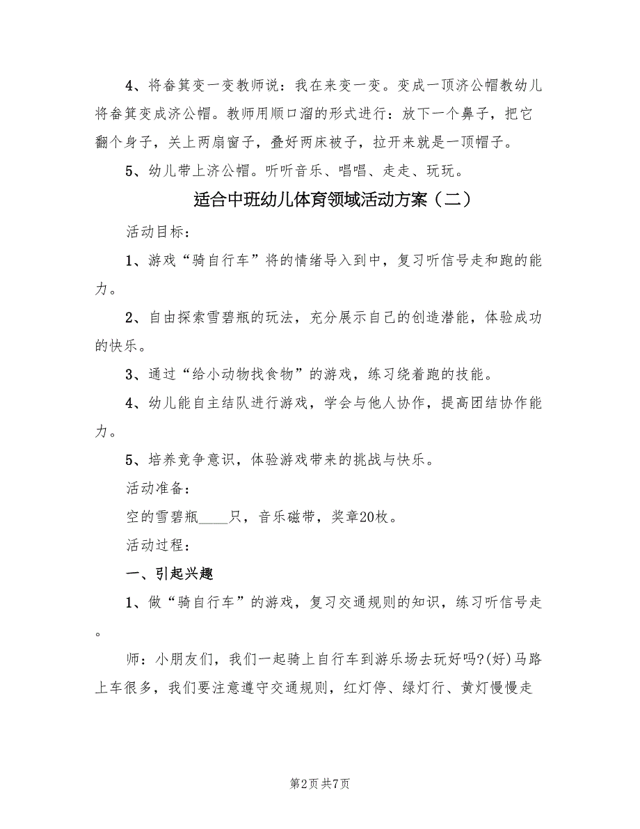 适合中班幼儿体育领域活动方案（四篇）.doc_第2页