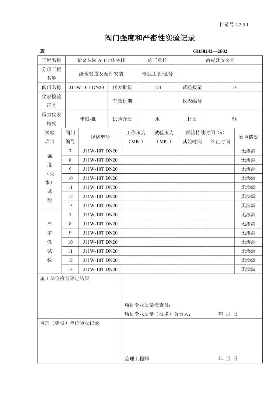 阀门强度和严密性实验记录_第5页