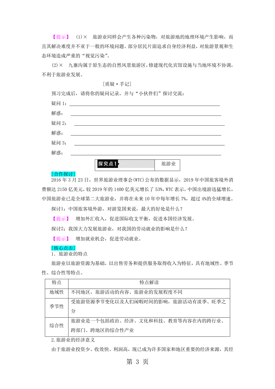 高中地理第3单元产业活动与地理环境第3节旅游业与地理环境学案鲁教版必修2_第3页