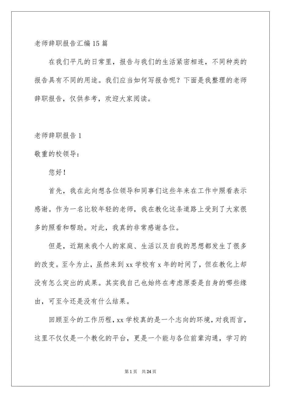 老师辞职报告汇编15篇_第1页