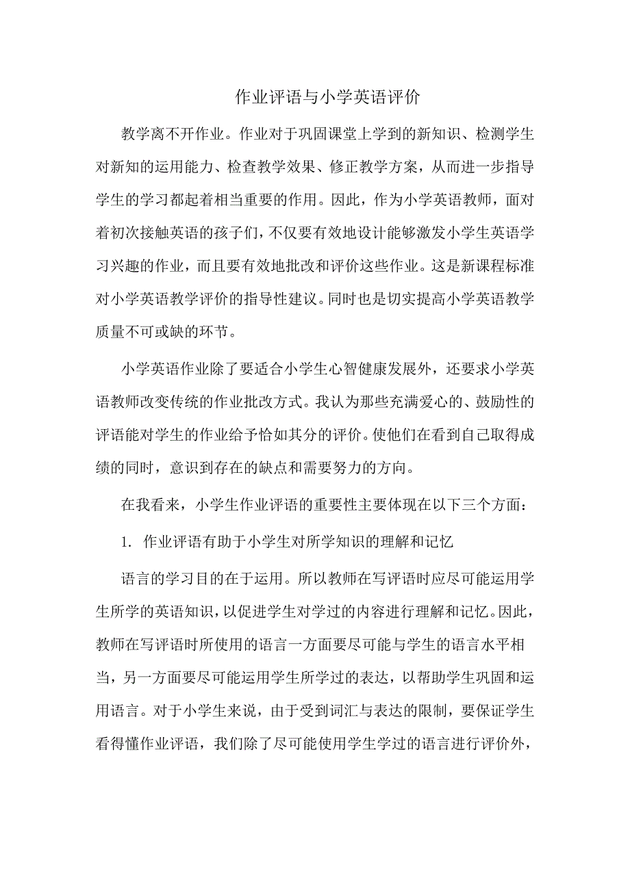 作业评语与小学英语评价_第1页