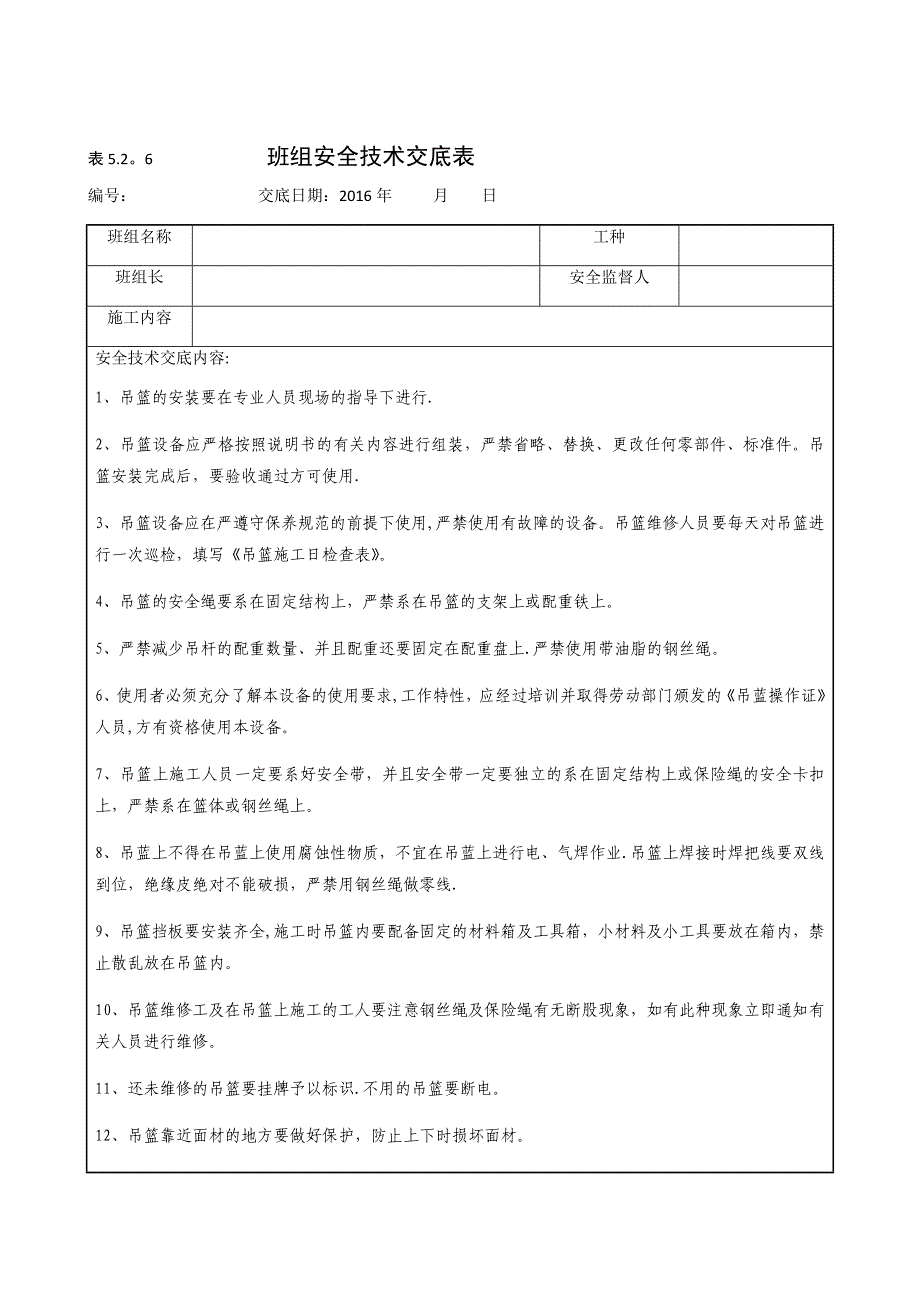 【整理版施工方案】施工吊篮安全技术交底_第1页