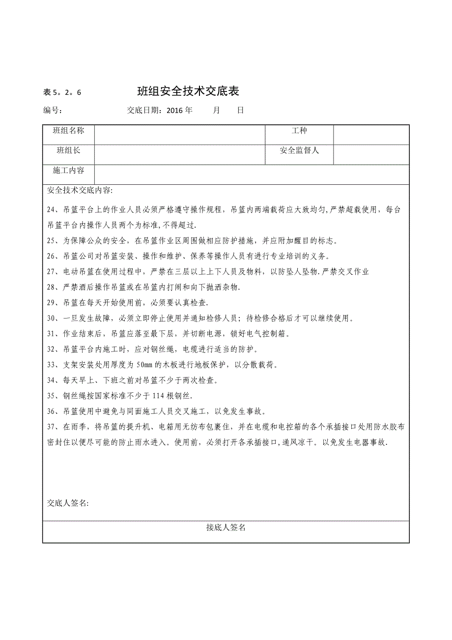 【整理版施工方案】施工吊篮安全技术交底_第4页