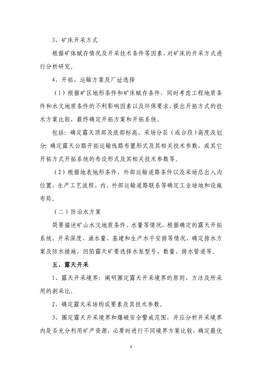 露天非金属矿产资源开发利用方案编写内容及审查大纲.doc_第4页