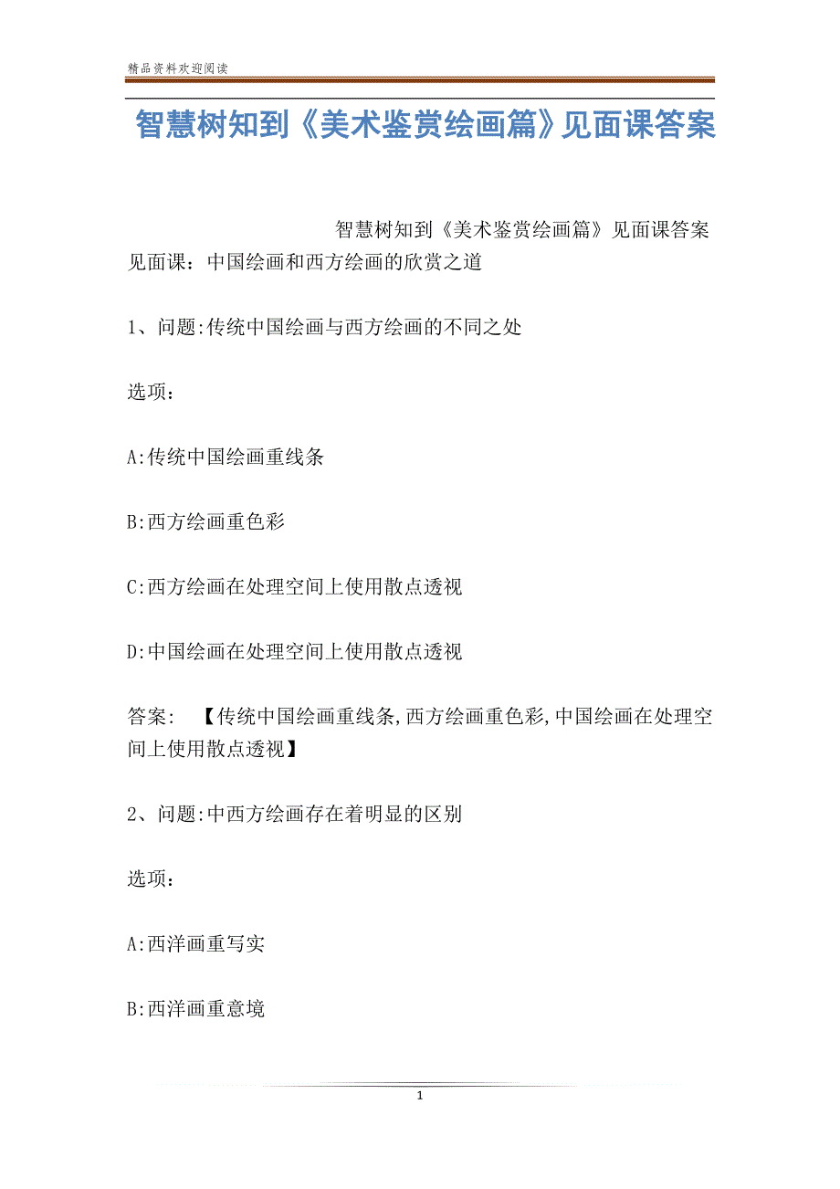 智慧树知到《美术鉴赏绘画篇》见面课答案_第1页