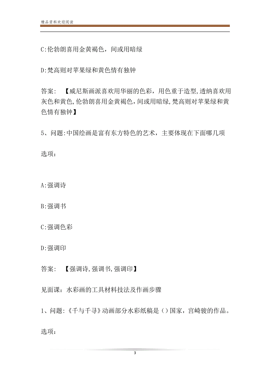 智慧树知到《美术鉴赏绘画篇》见面课答案_第3页