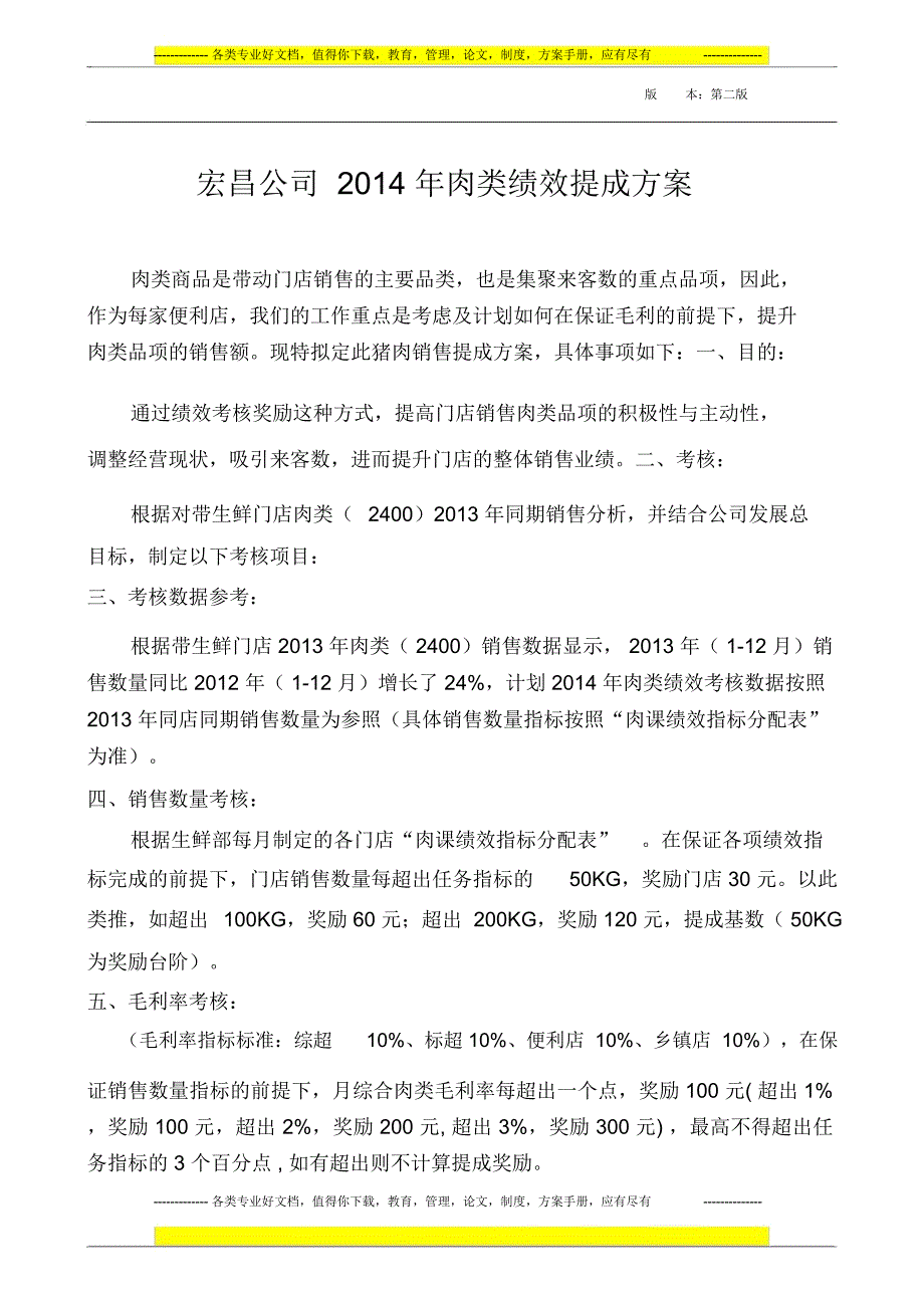 最新肉类提成方案_第1页