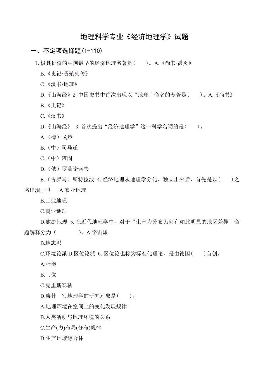 地理科学《经济地理学》试题库(250道试题)_第1页