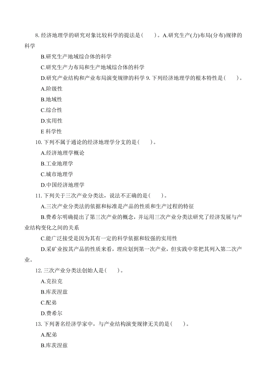 地理科学《经济地理学》试题库(250道试题)_第2页