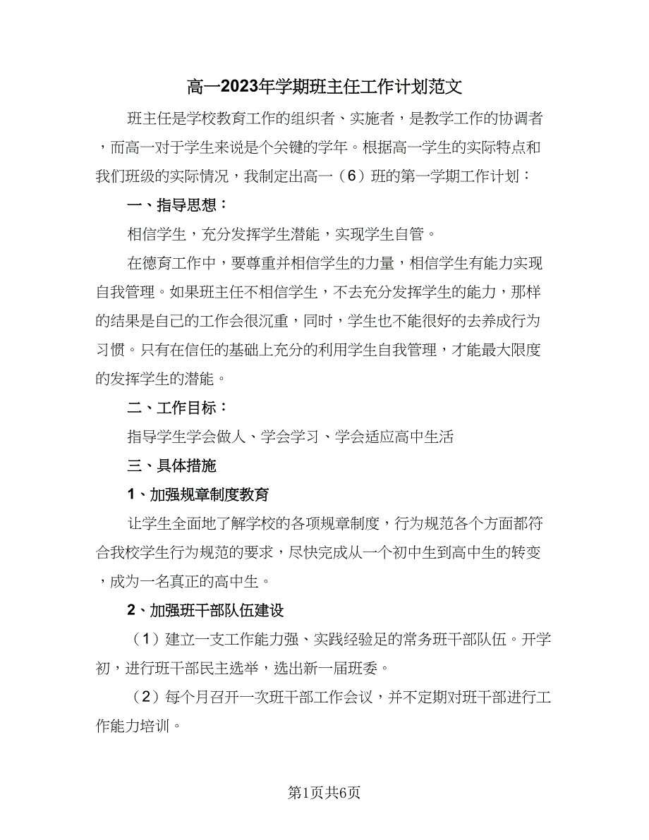 高一2023年学期班主任工作计划范文（三篇）.doc_第1页