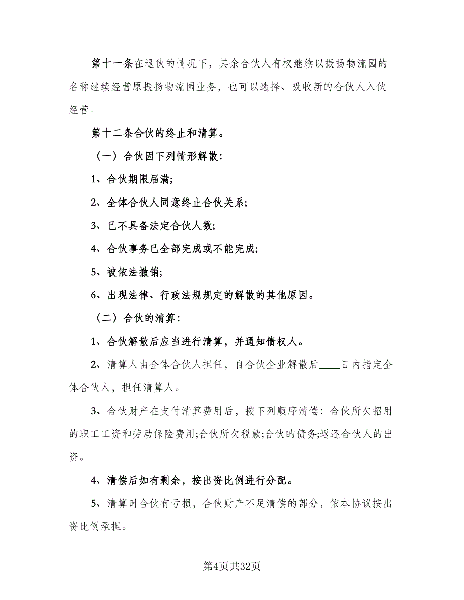 合伙人购车协议书简单版（七篇）_第4页