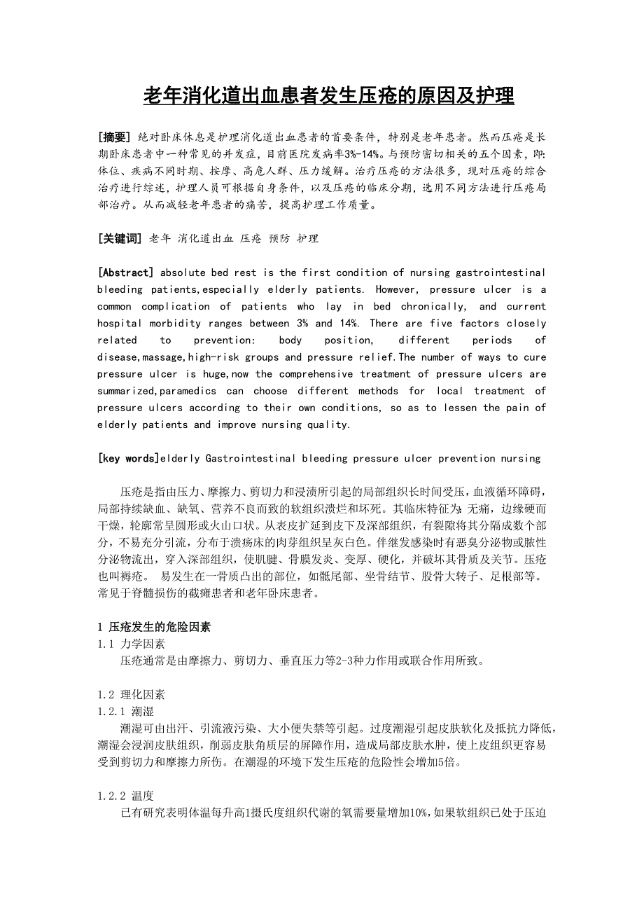 老年消化道出血患者发生压疮的原因及护理毕业论文_第1页