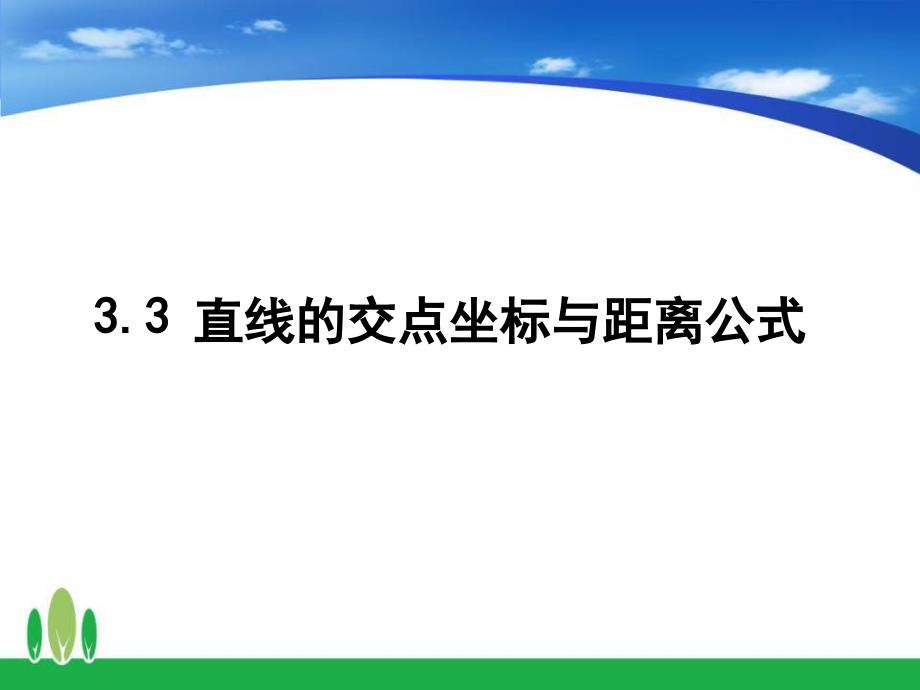 高中数学直线的交点坐标与距离公式公开课课件_第1页