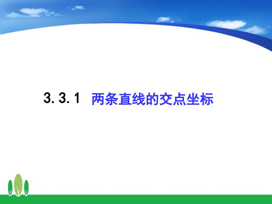 高中数学直线的交点坐标与距离公式公开课课件_第2页