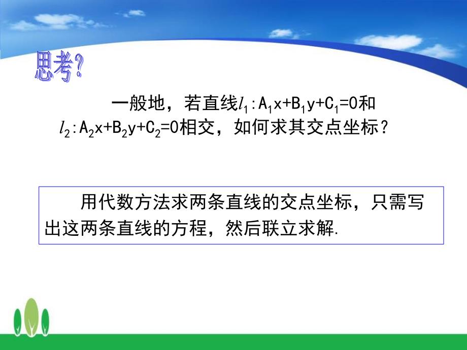 高中数学直线的交点坐标与距离公式公开课课件_第3页