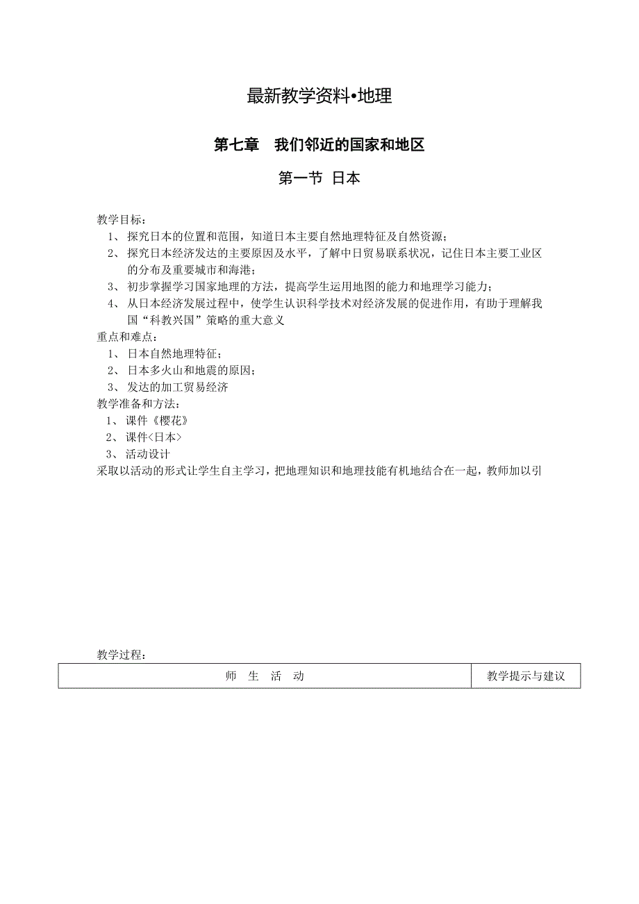 【最新】地理七年级下册教案 第一节日本教案_第1页