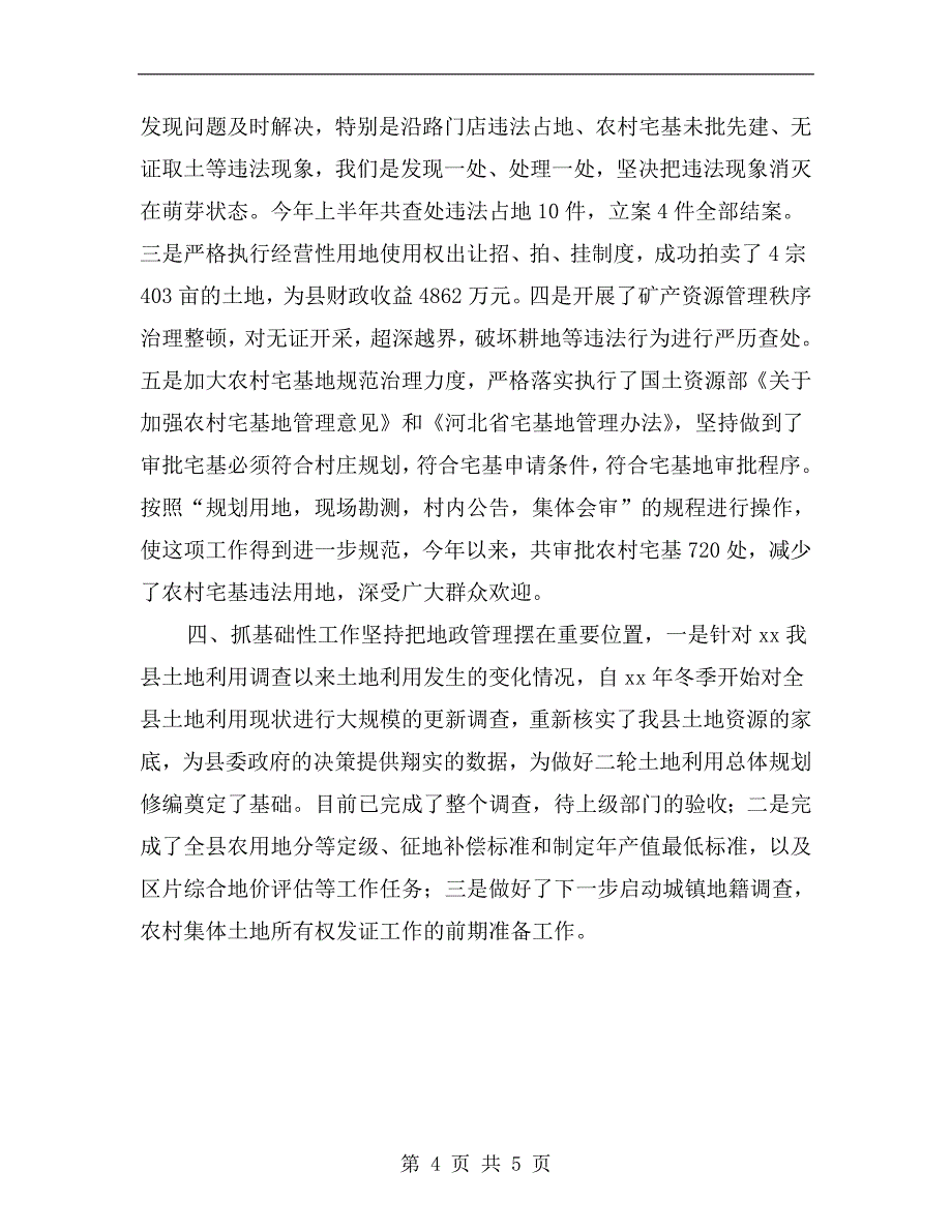 县国土资源局领导班子工作述职报告.doc_第4页