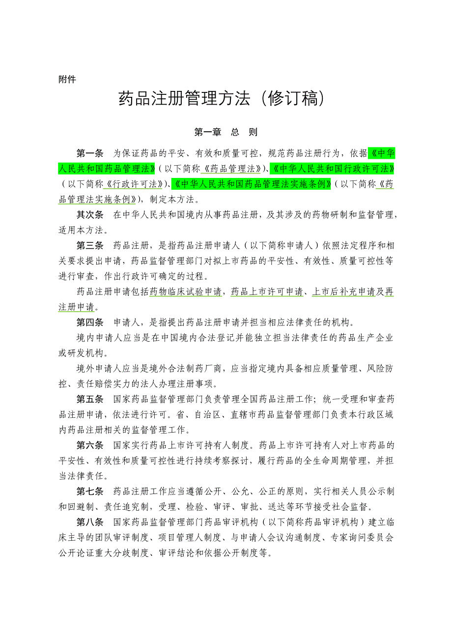 新-药品注册管理办法(修订稿)_第1页