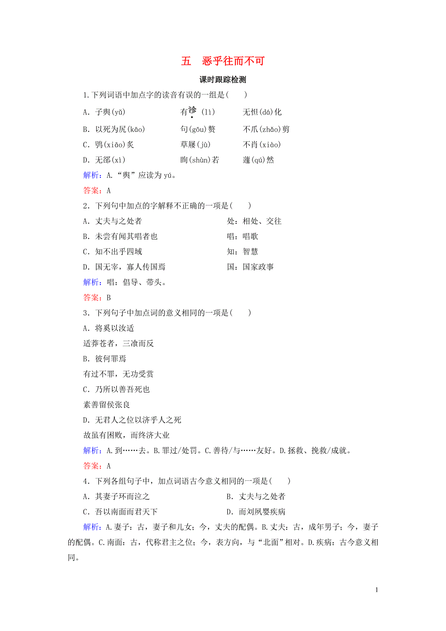 2020年高中语文 第5单元 《庄子》选读 五 恶乎往而不可课时跟踪检测 新人教版选修《先秦诸子选读》_第1页