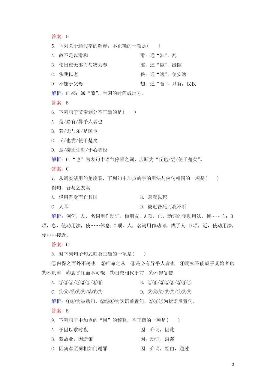 2020年高中语文 第5单元 《庄子》选读 五 恶乎往而不可课时跟踪检测 新人教版选修《先秦诸子选读》_第2页