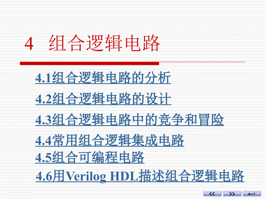 数字电路四章节_第1页