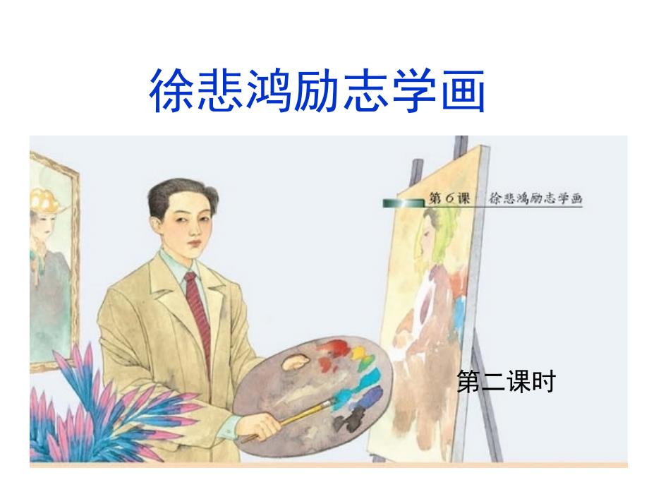 《徐悲鸿励志学画》(1)_第2页