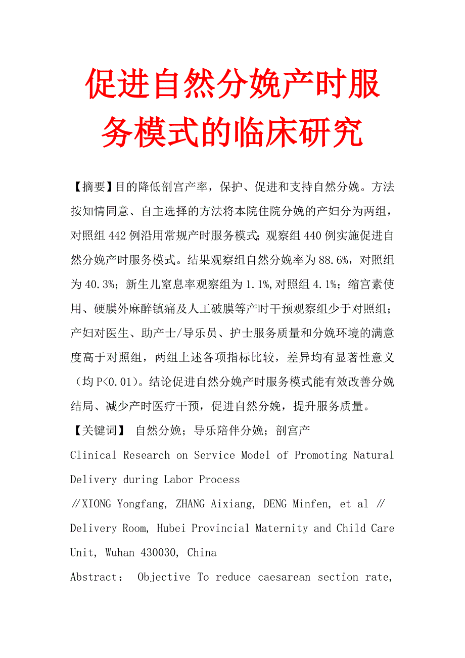 促进自然分娩产时服务模式的临床研究.doc_第1页