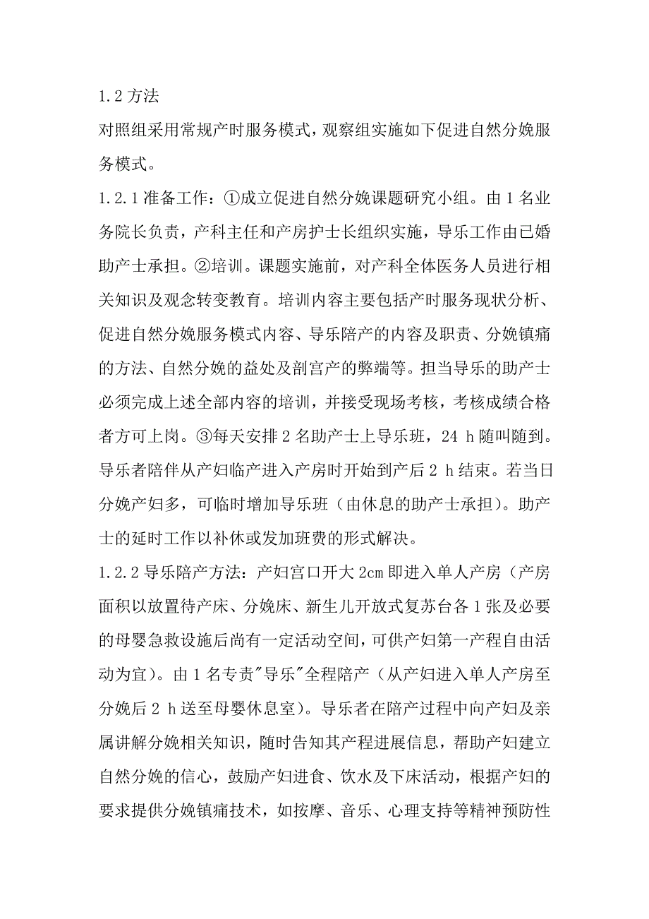 促进自然分娩产时服务模式的临床研究.doc_第4页