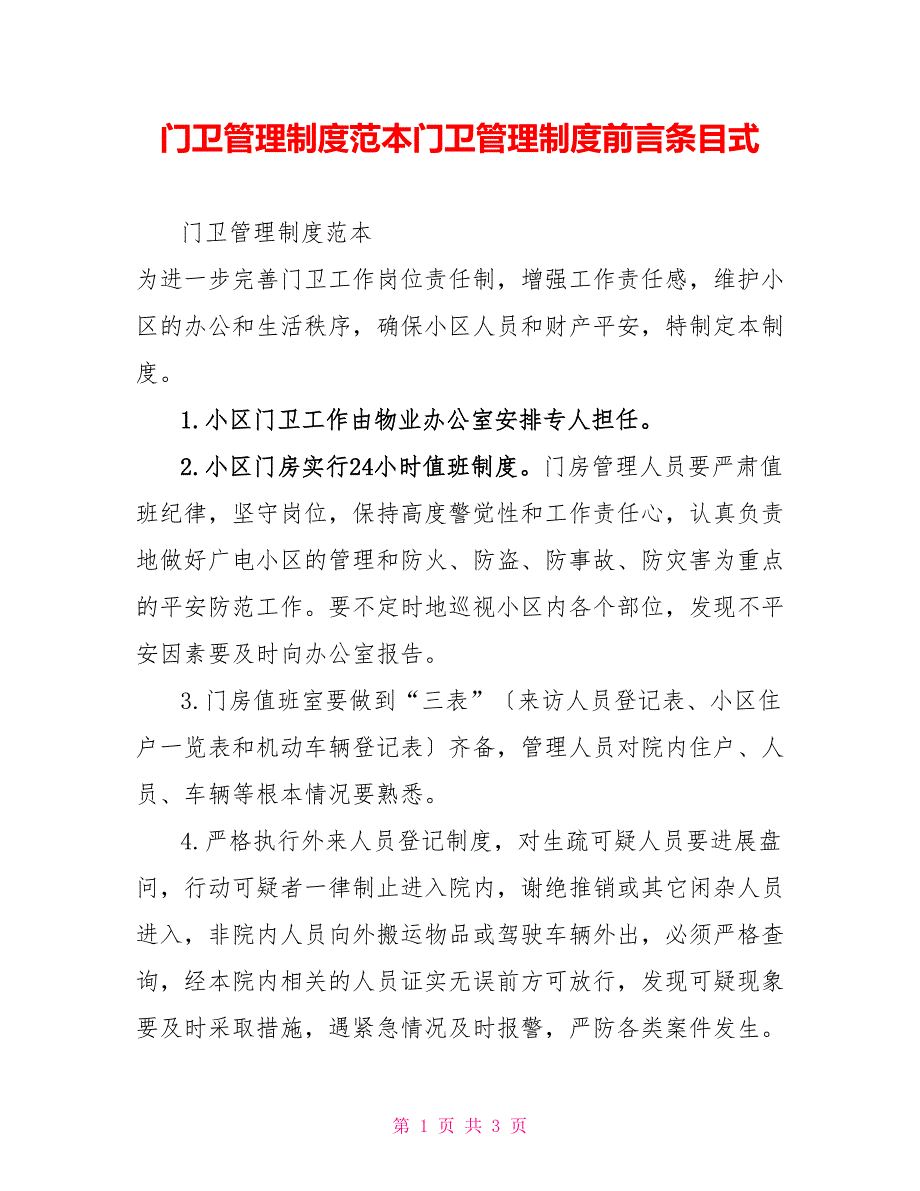 门卫管理制度范本门卫管理制度前言条目式_第1页