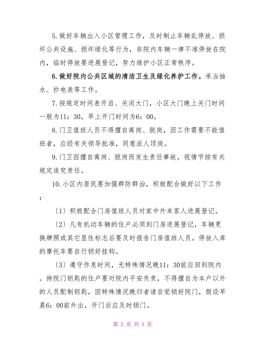 门卫管理制度范本门卫管理制度前言条目式_第2页