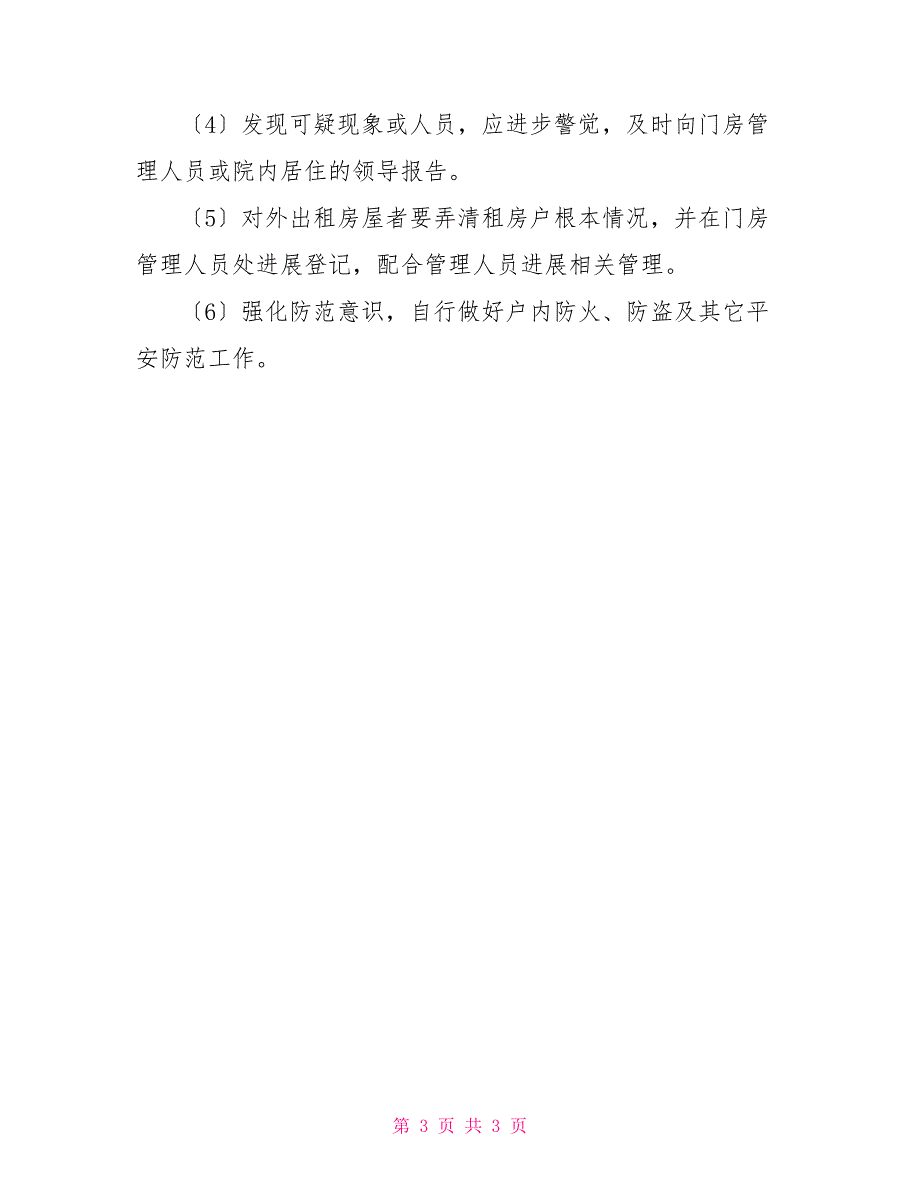 门卫管理制度范本门卫管理制度前言条目式_第3页