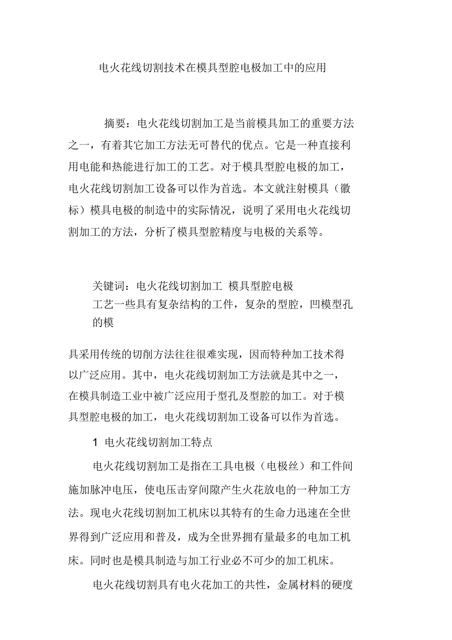 电火花线切割技术在模具型腔电极加工中的应用_第1页