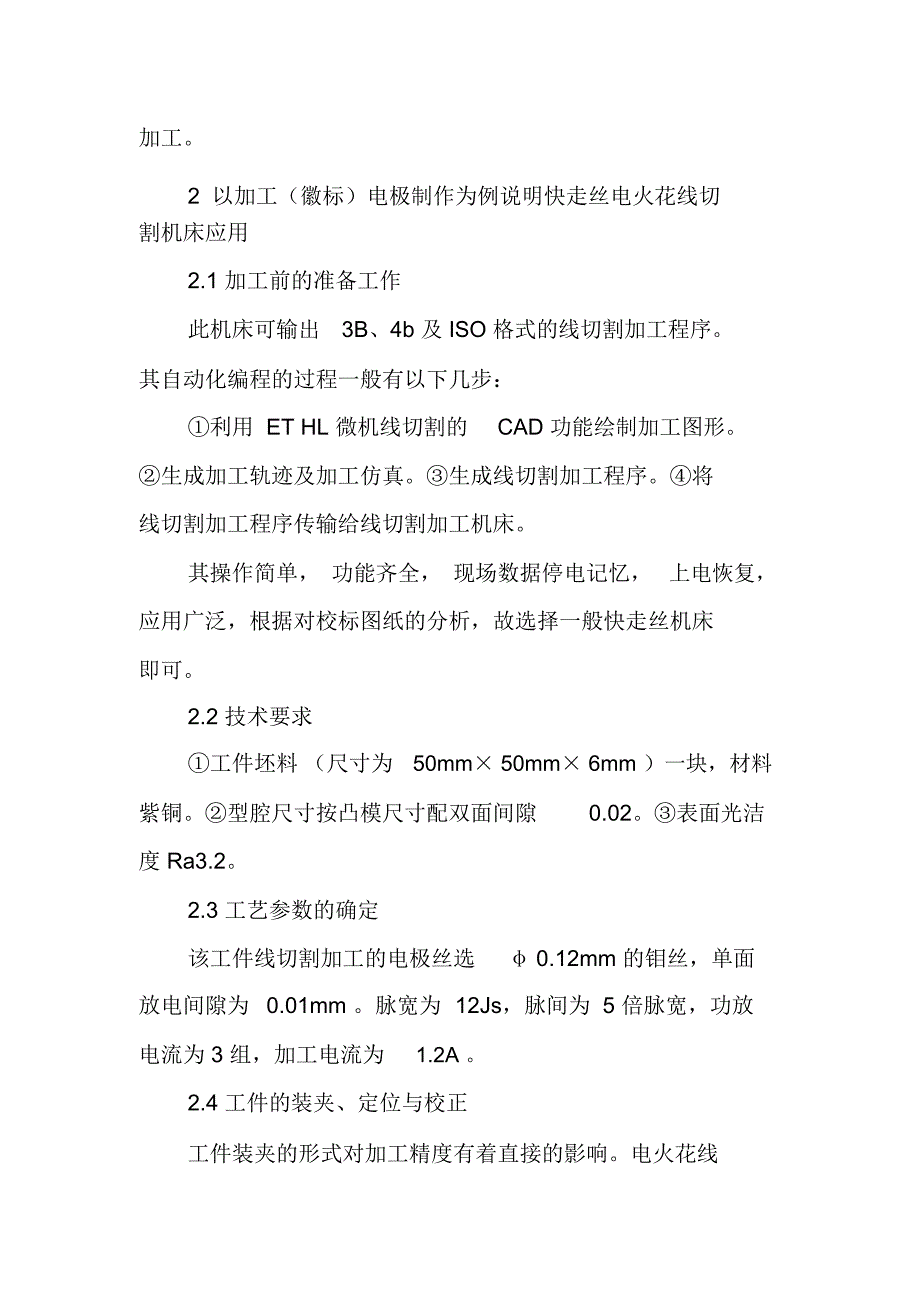 电火花线切割技术在模具型腔电极加工中的应用_第3页