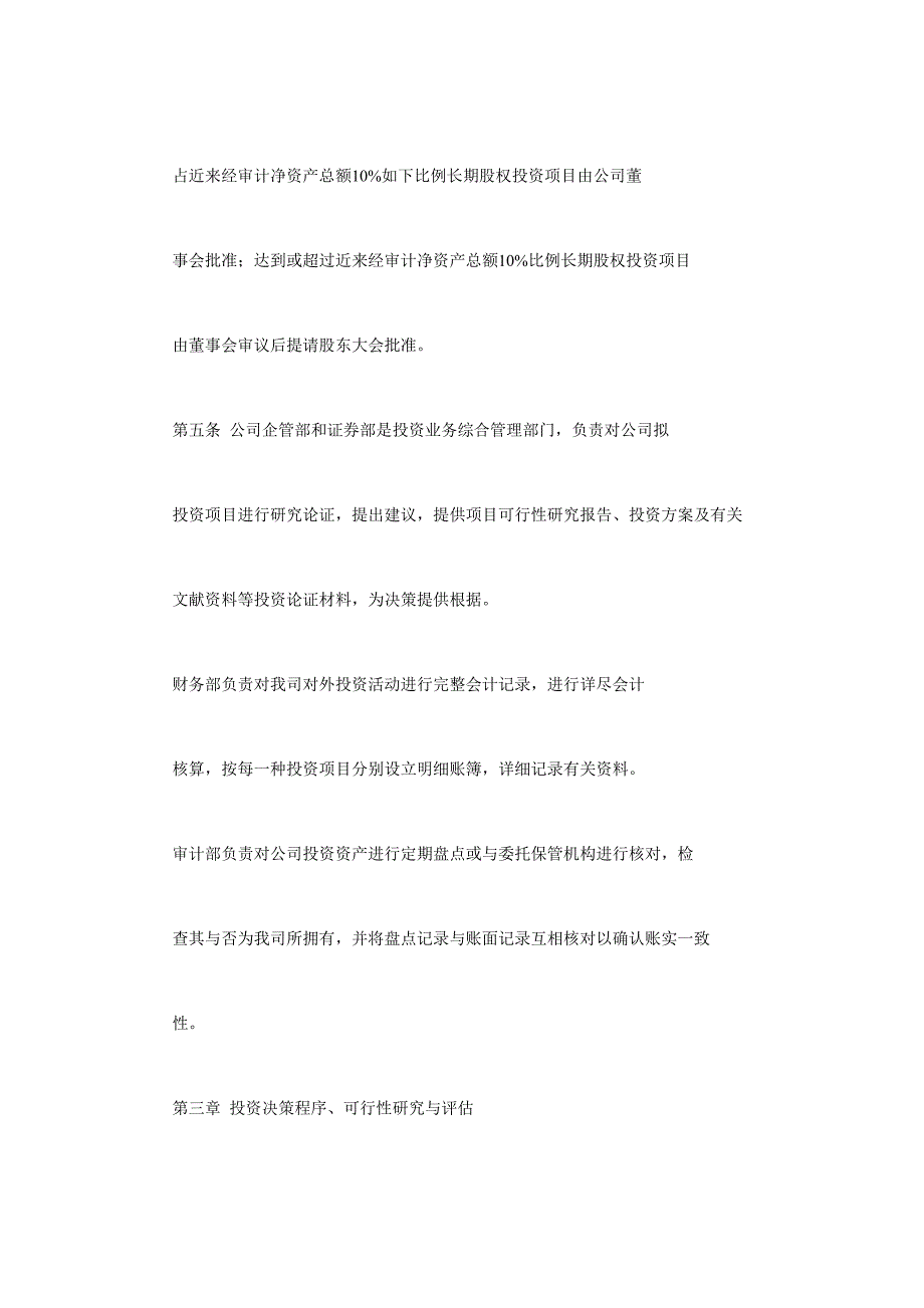 浙江东南网架股份有限公司长期股权投资管理制度时间样本.doc_第3页