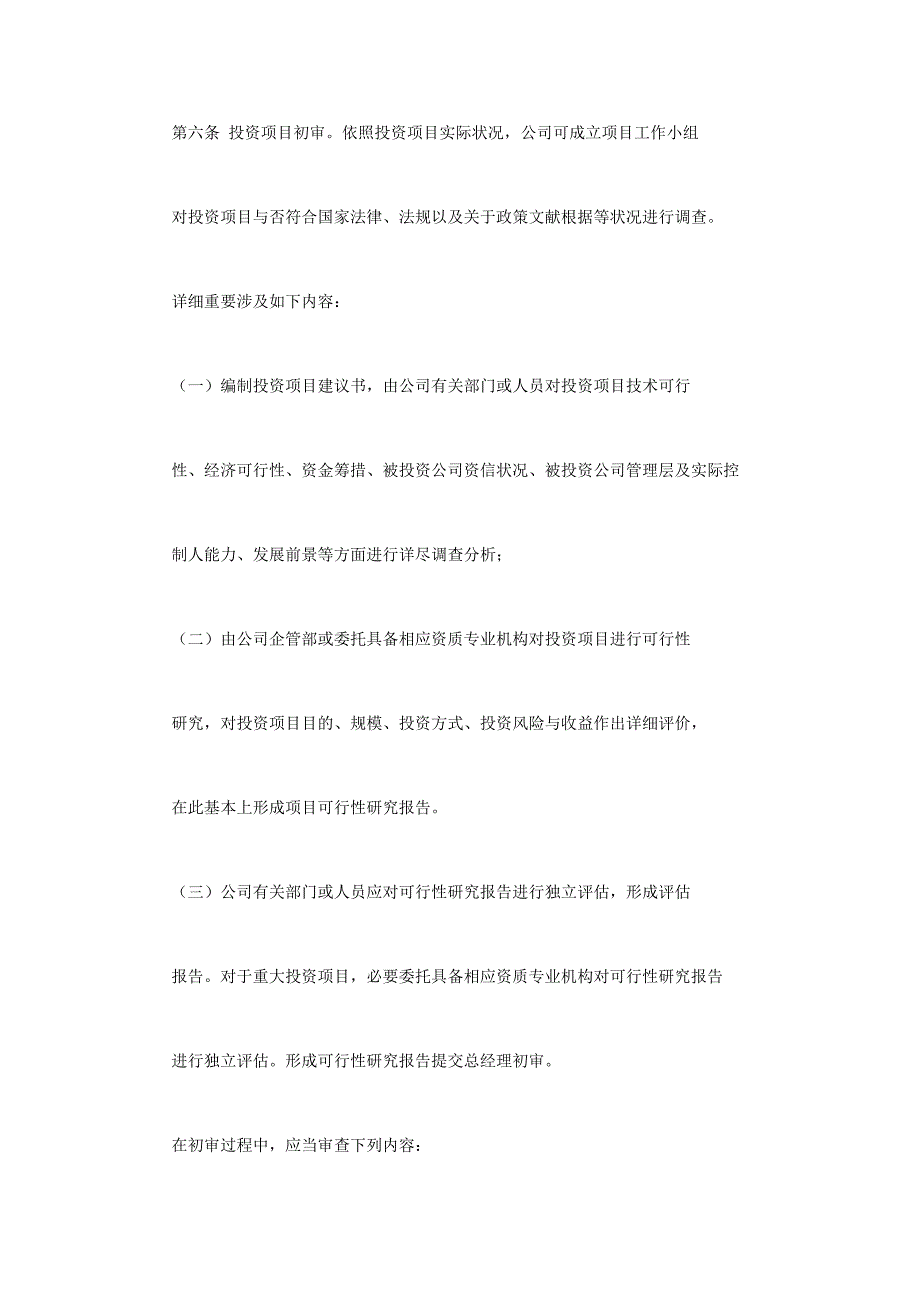 浙江东南网架股份有限公司长期股权投资管理制度时间样本.doc_第4页