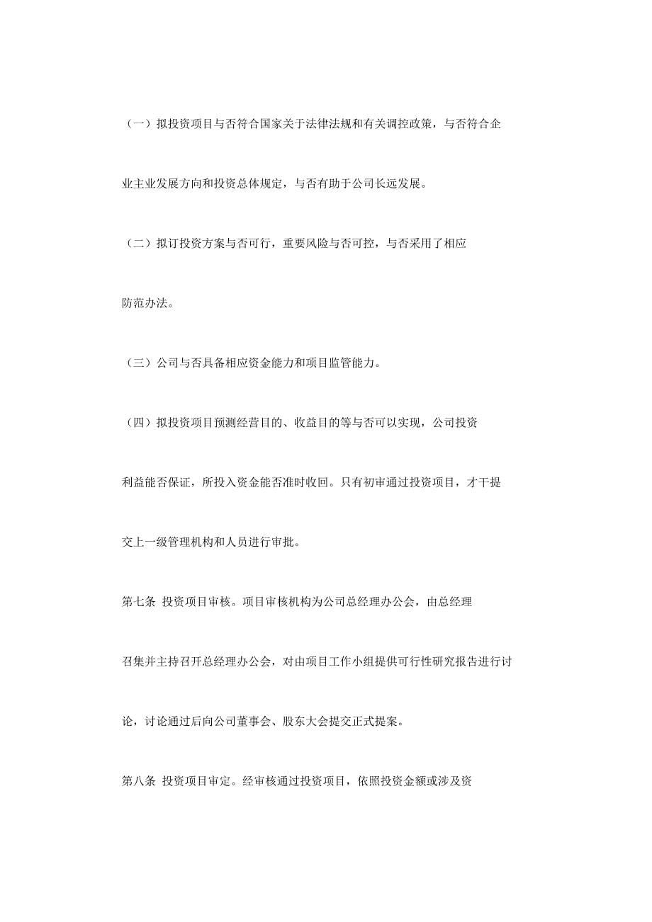 浙江东南网架股份有限公司长期股权投资管理制度时间样本.doc_第5页