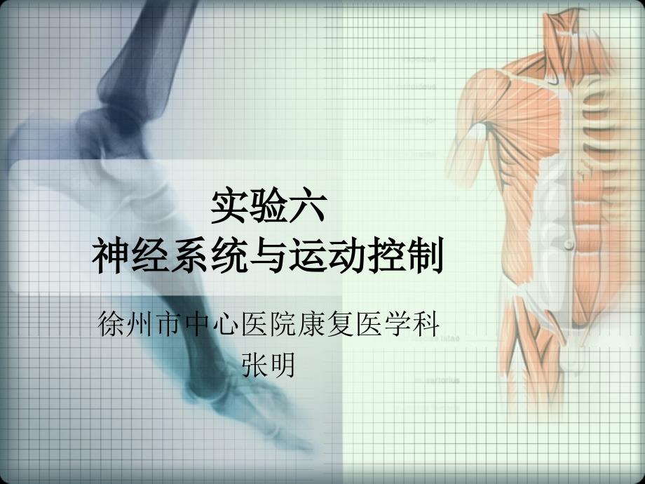 实验六 神经系统与运动控制_第1页