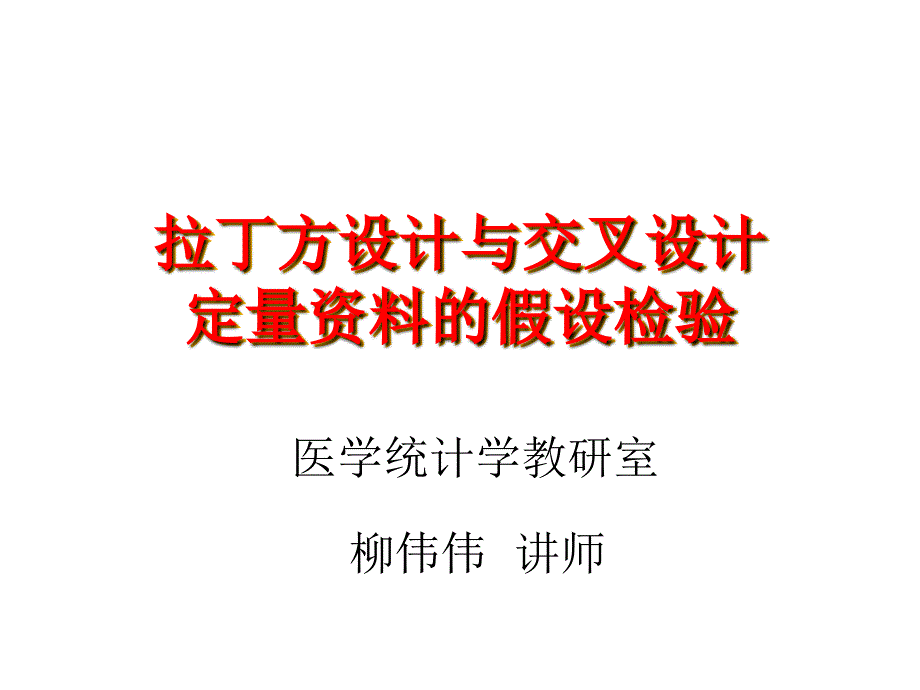 拉丁方设计与交叉设计定量资料的假设检验_第1页