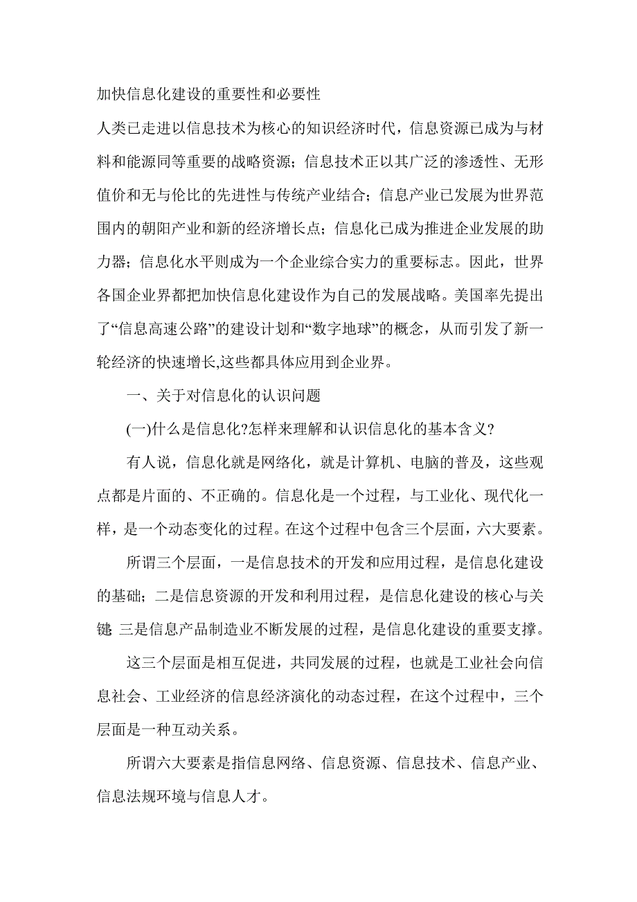 加快信息化建设的重要性和必要性 （精选可编辑）.DOCX_第1页