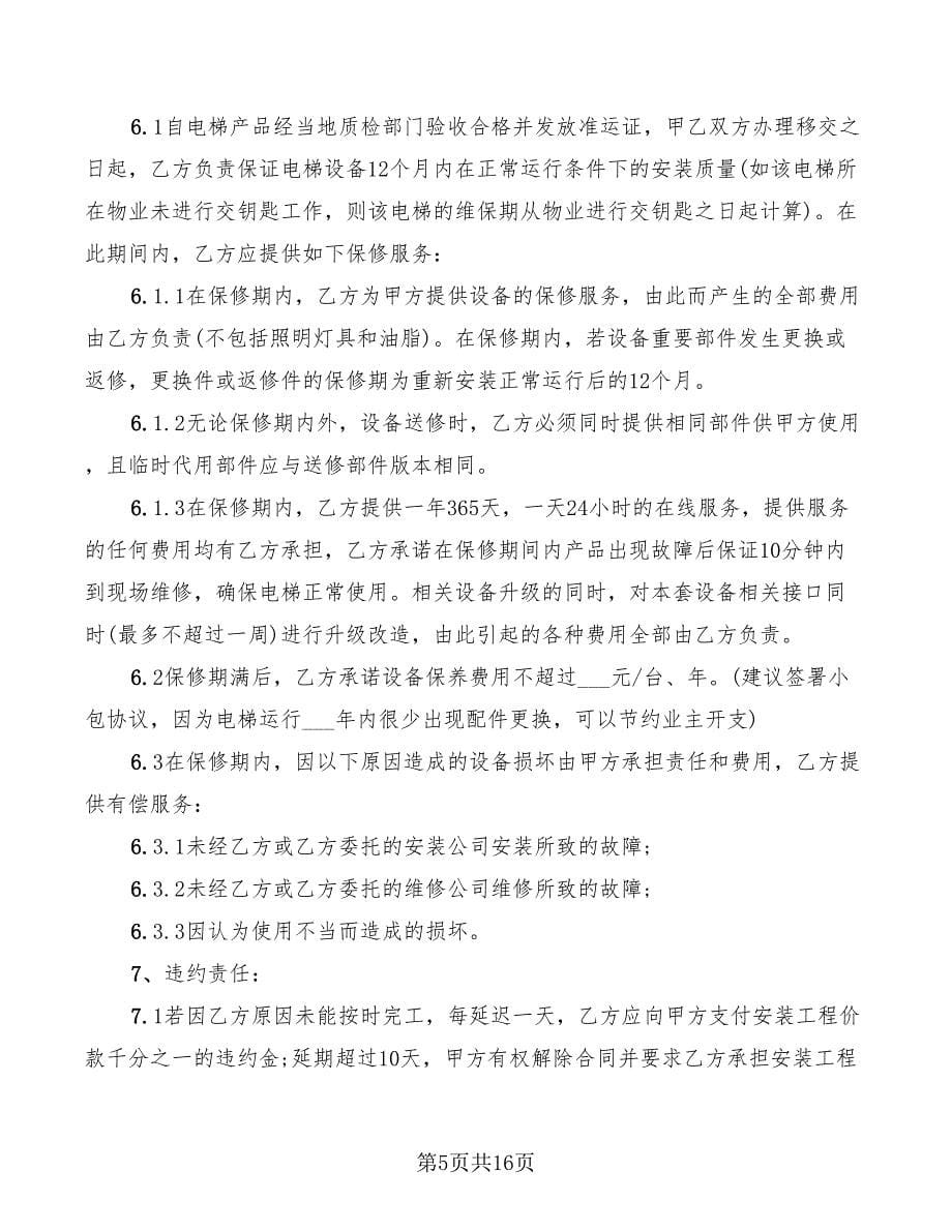 2022年电梯工程施工合同范本_第5页